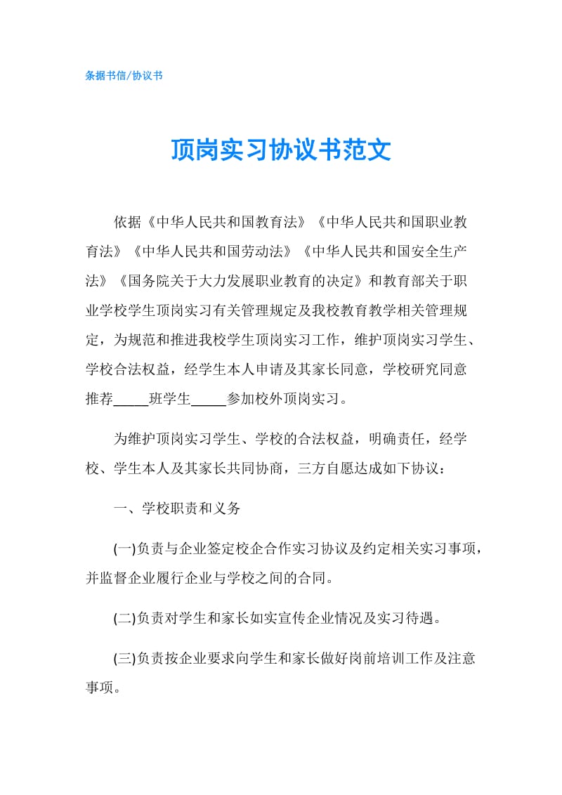 顶岗实习协议书范文.doc_第1页