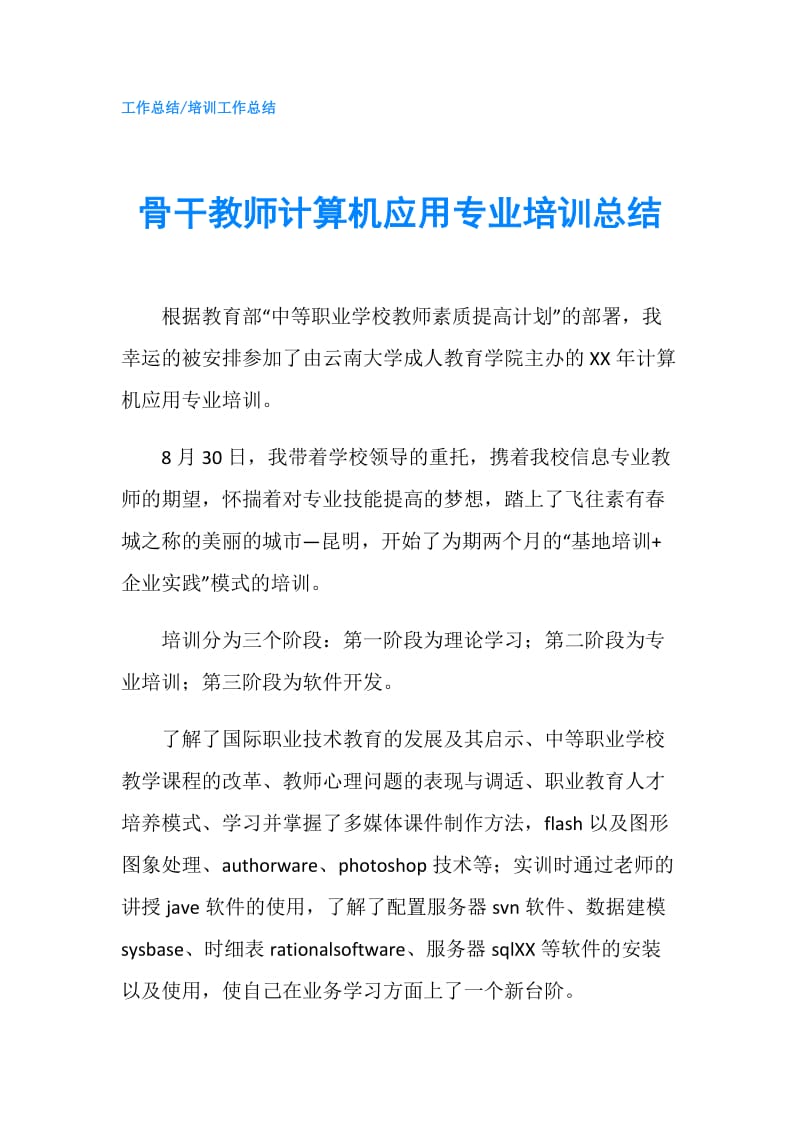 骨干教师计算机应用专业培训总结.doc_第1页