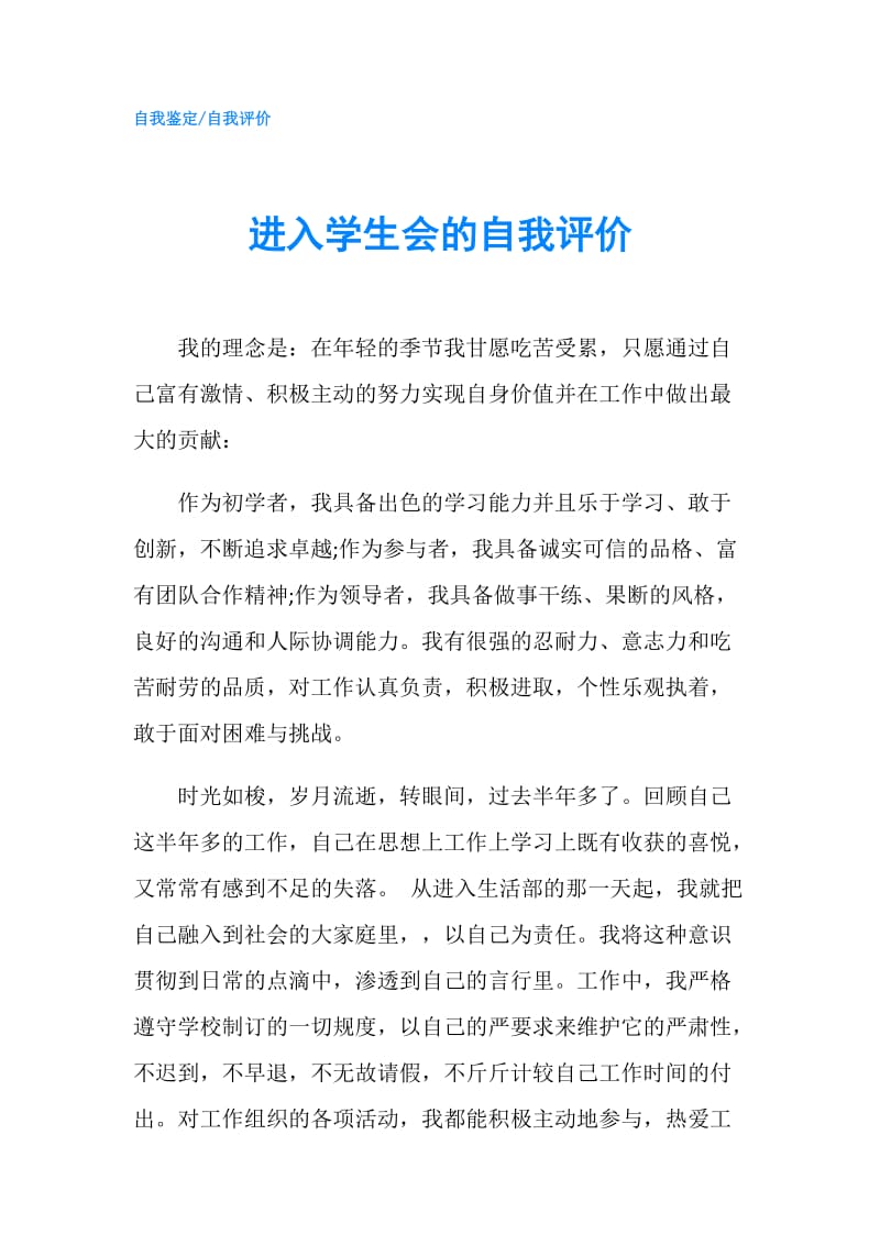 进入学生会的自我评价.doc_第1页