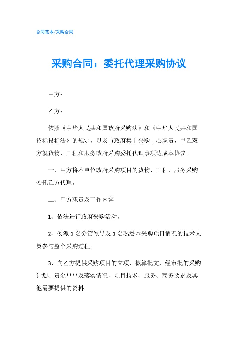 采购合同：委托代理采购协议.doc_第1页