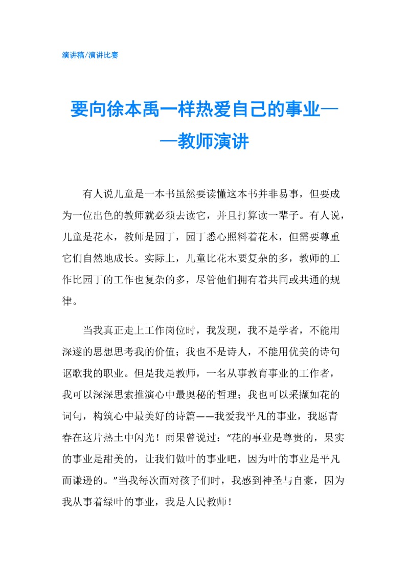 要向徐本禹一样热爱自己的事业——教师演讲.doc_第1页