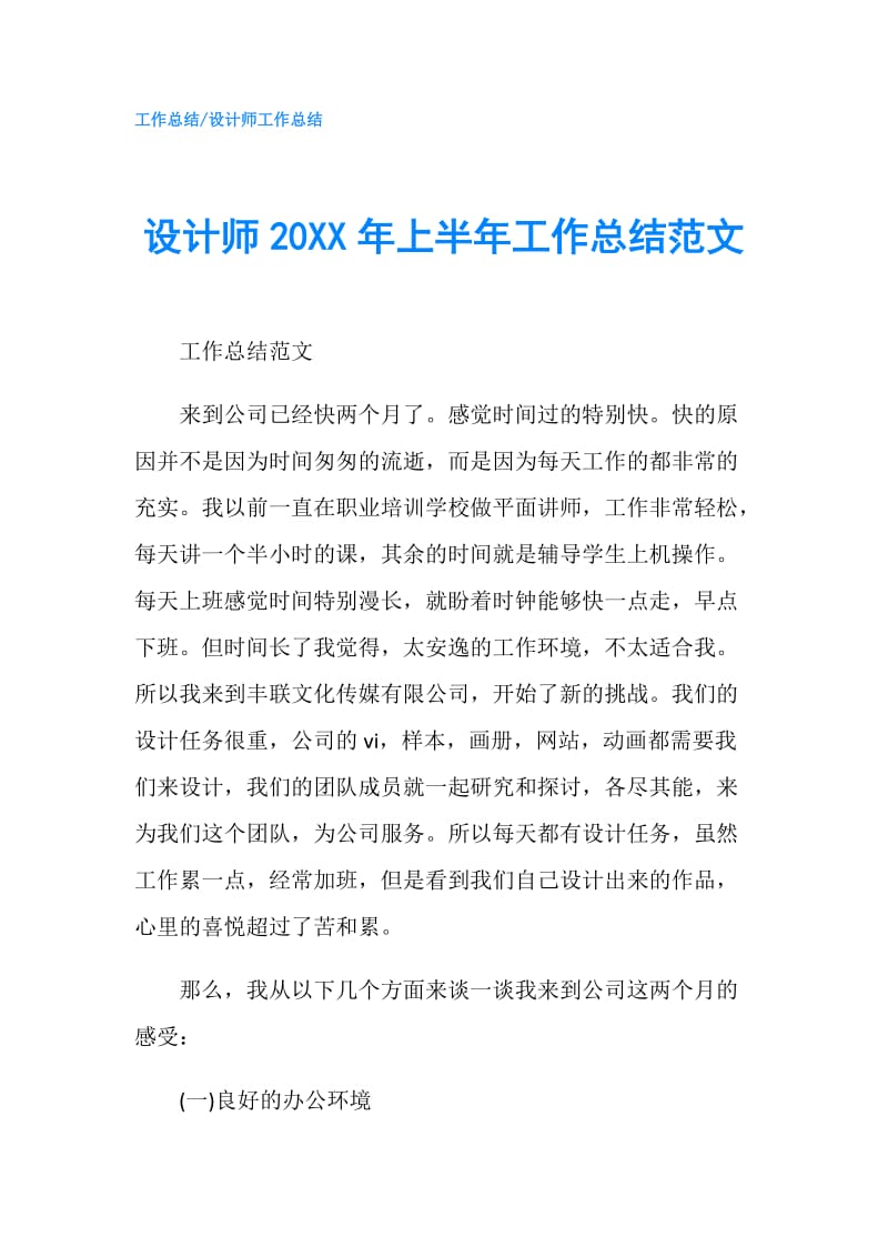 设计师20XX年上半年工作总结范文.doc_第1页