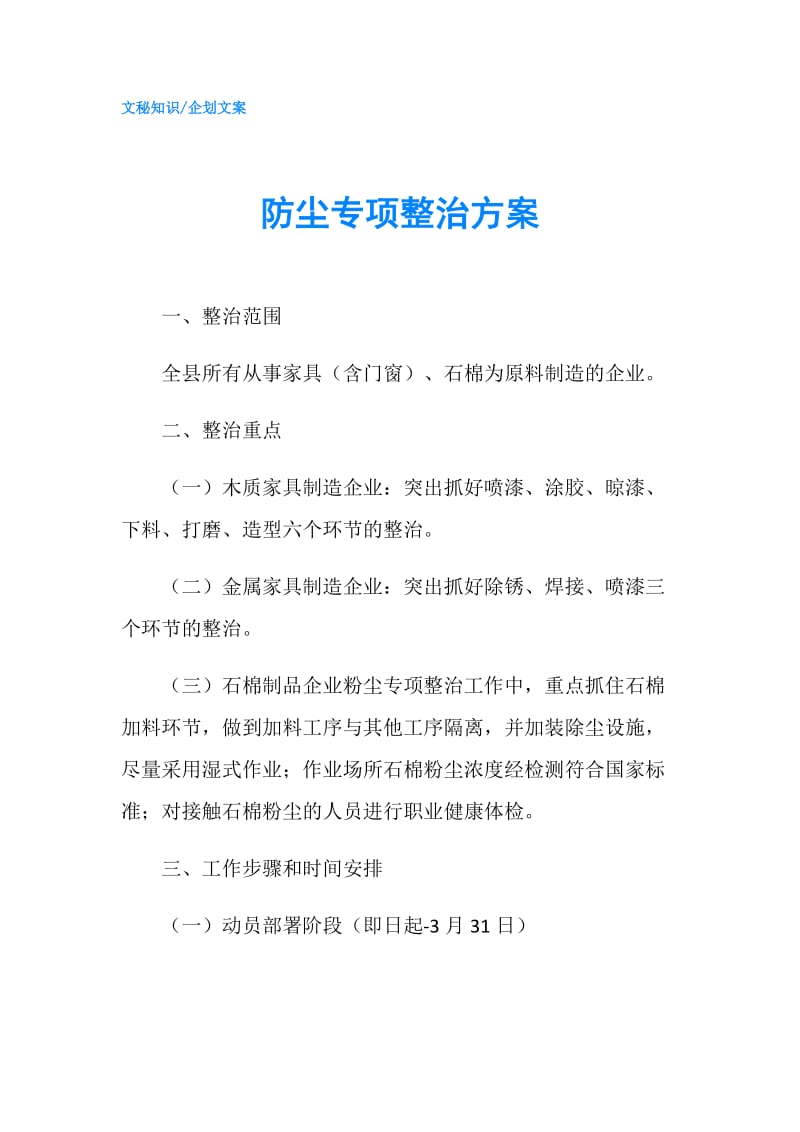 防尘专项整治方案.doc_第1页