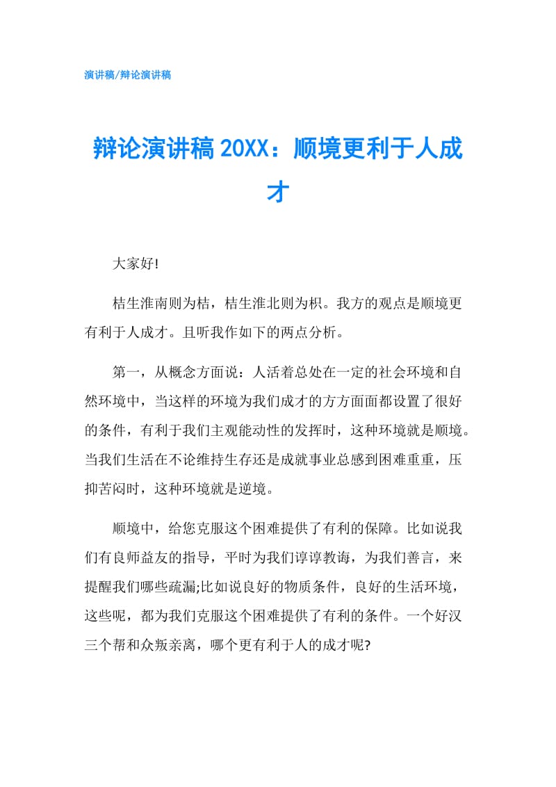 辩论演讲稿20XX：顺境更利于人成才.doc_第1页