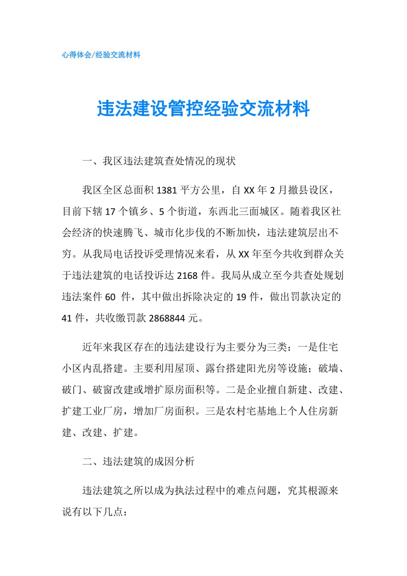 违法建设管控经验交流材料.doc_第1页