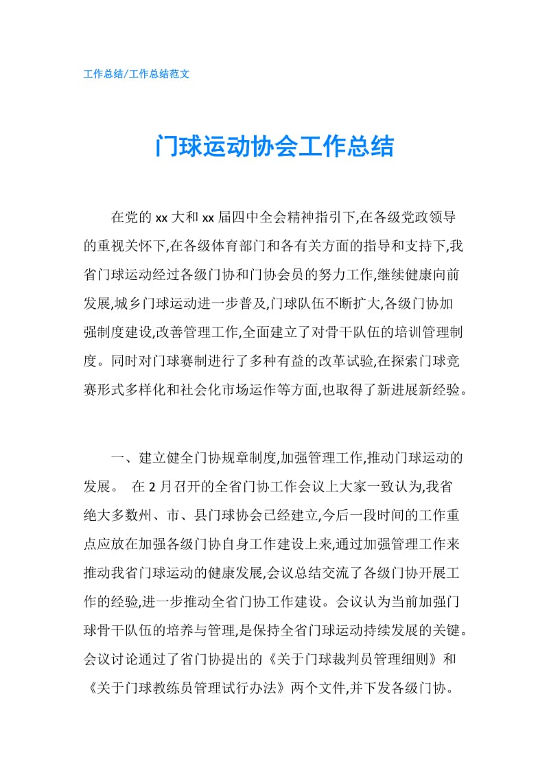 门球运动协会工作总结.doc_第1页