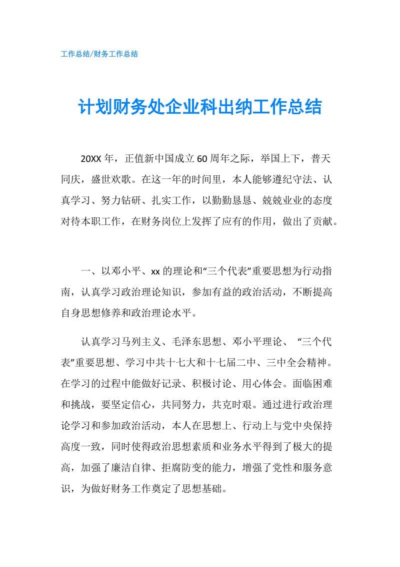 计划财务处企业科出纳工作总结.doc_第1页