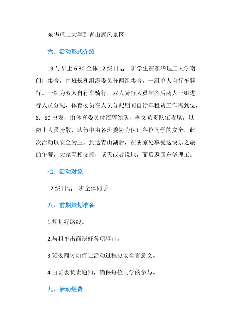 骑自行车出游班级活动策划书.doc_第2页