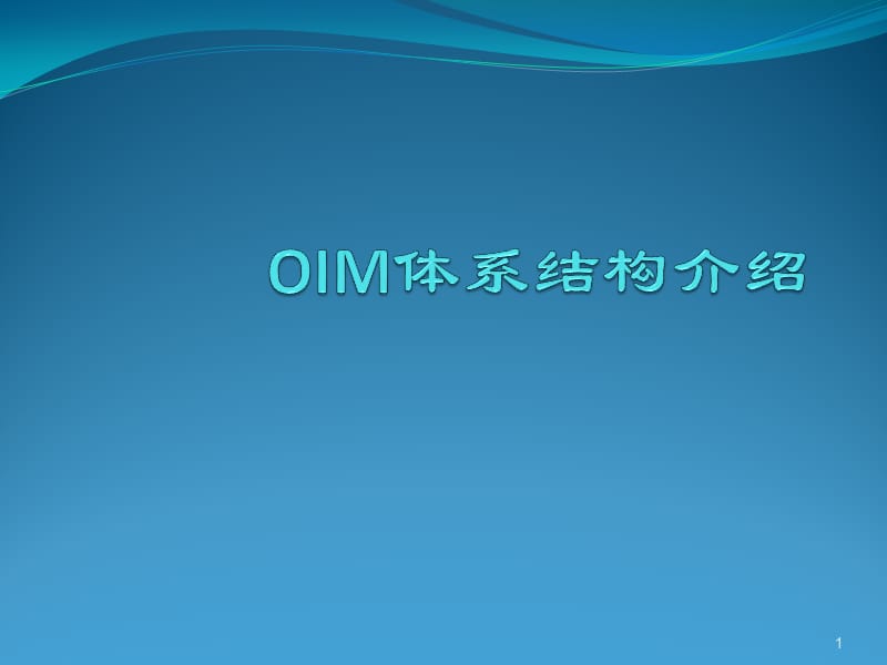 OIM体系结构分析ppt课件_第1页