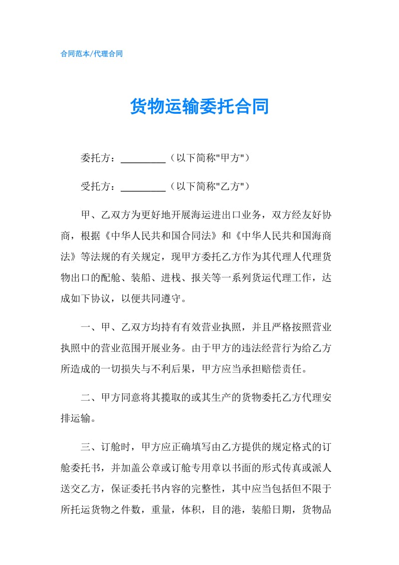 货物运输委托合同.doc_第1页