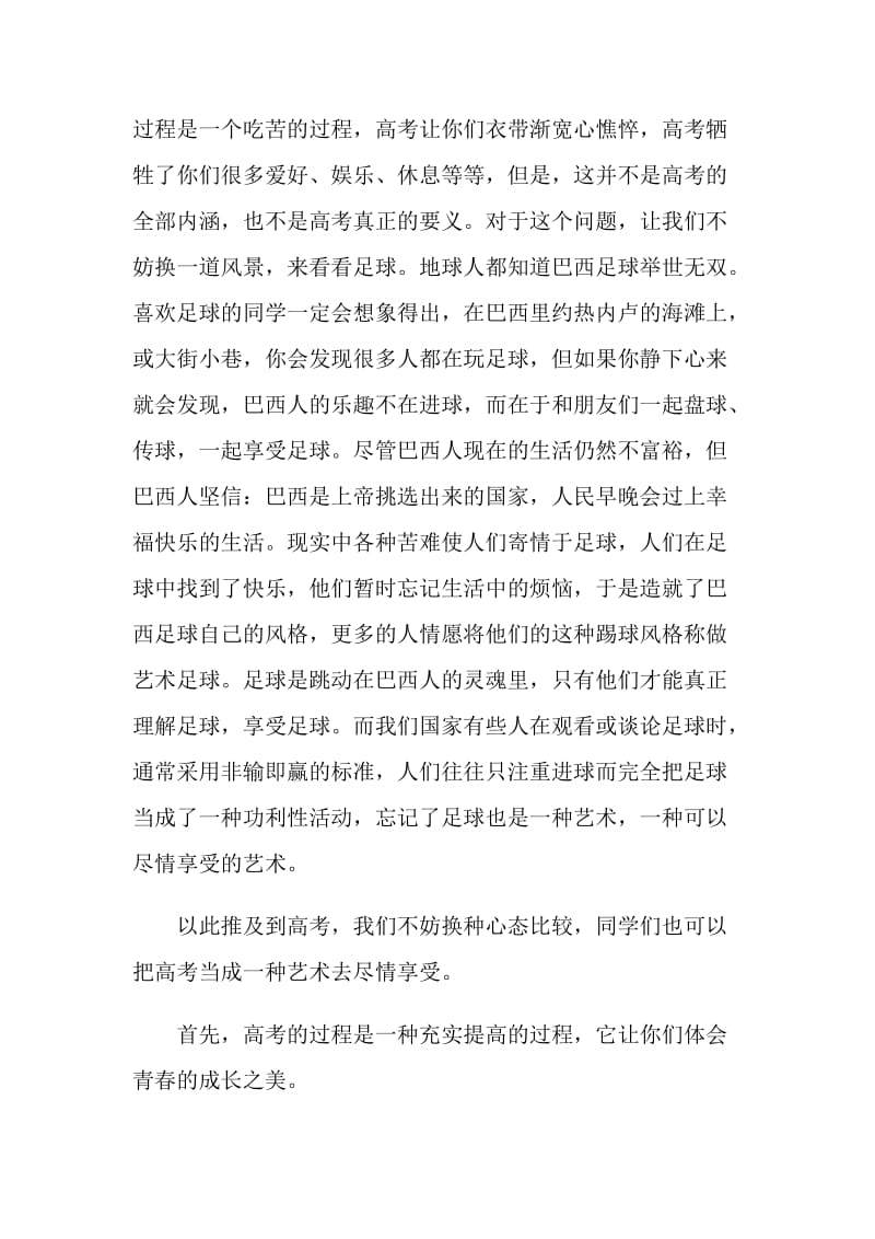 高考壮行仪式发言稿：让我们享受高考.doc_第2页