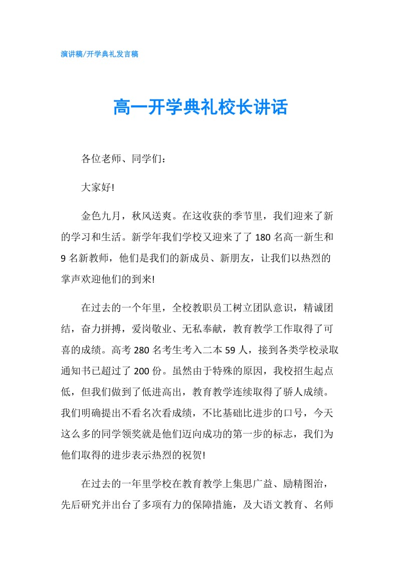 高一开学典礼校长讲话.doc_第1页