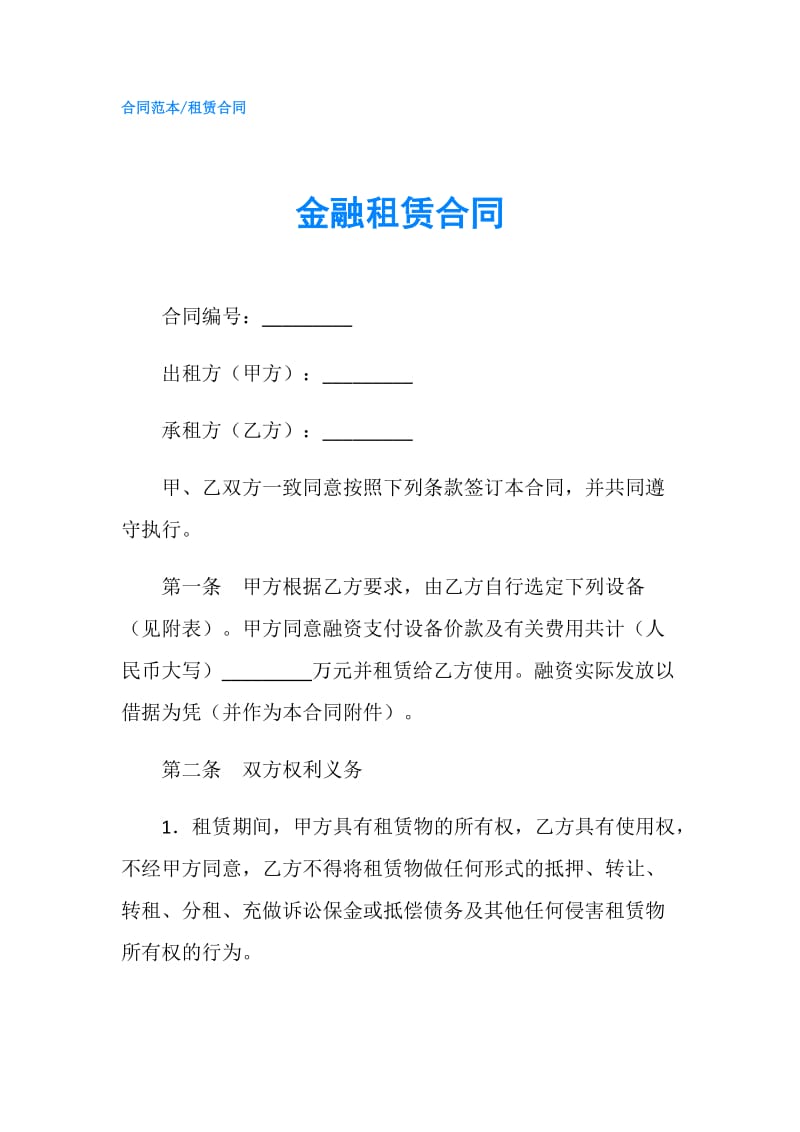 金融租赁合同.doc_第1页