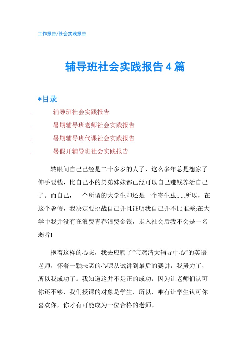 辅导班社会实践报告4篇.doc_第1页