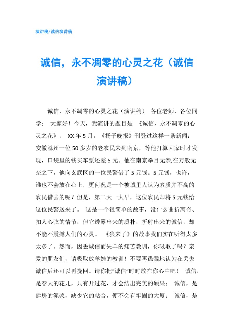 诚信永不凋零的心灵之花（诚信演讲稿）.doc_第1页