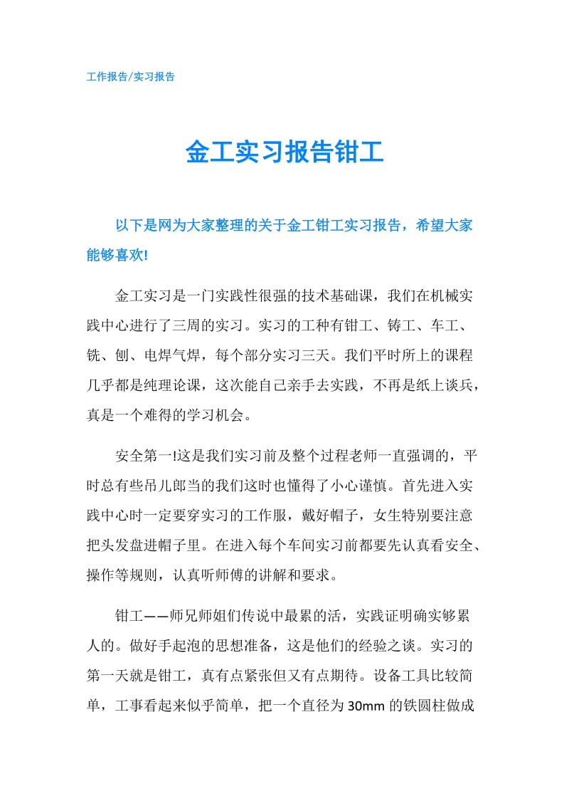 金工实习报告钳工.doc_第1页