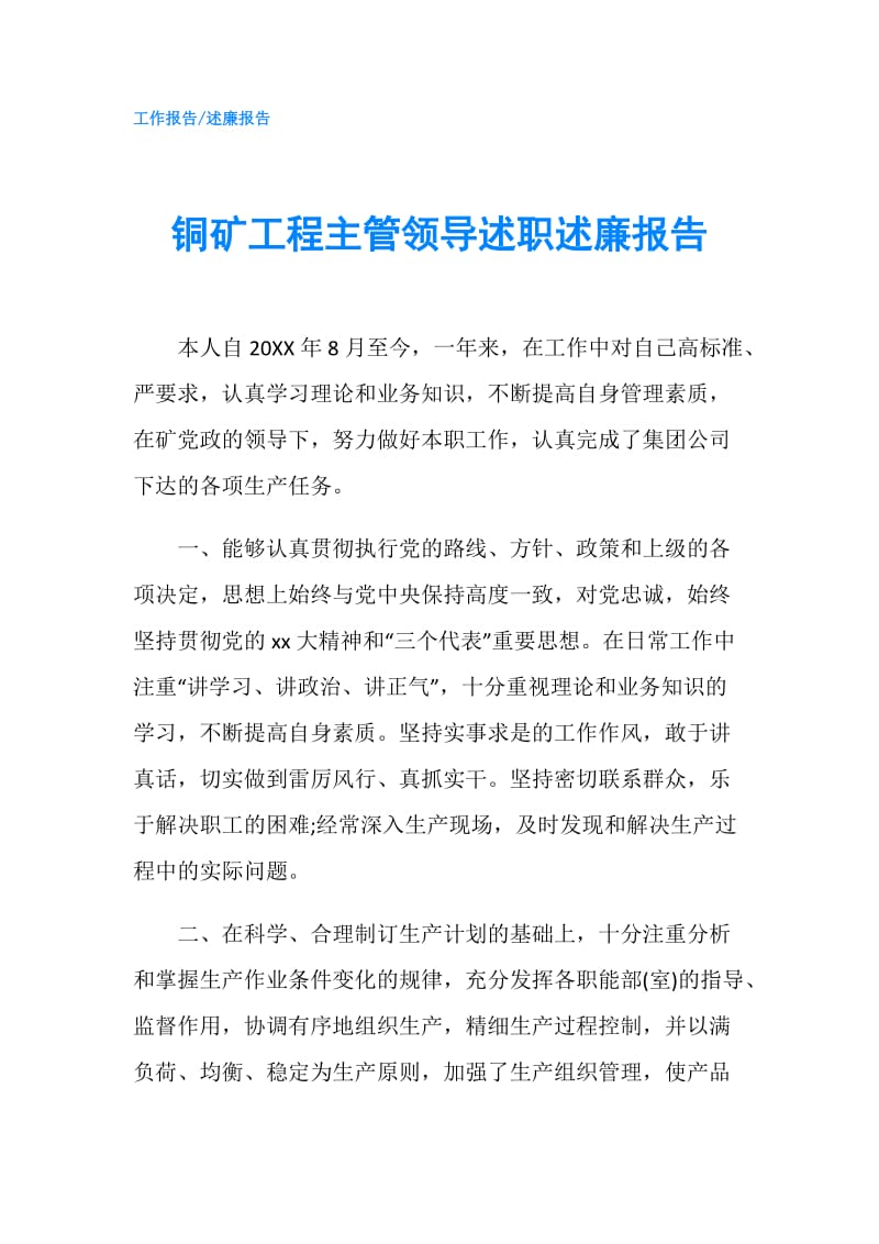 铜矿工程主管领导述职述廉报告.doc_第1页