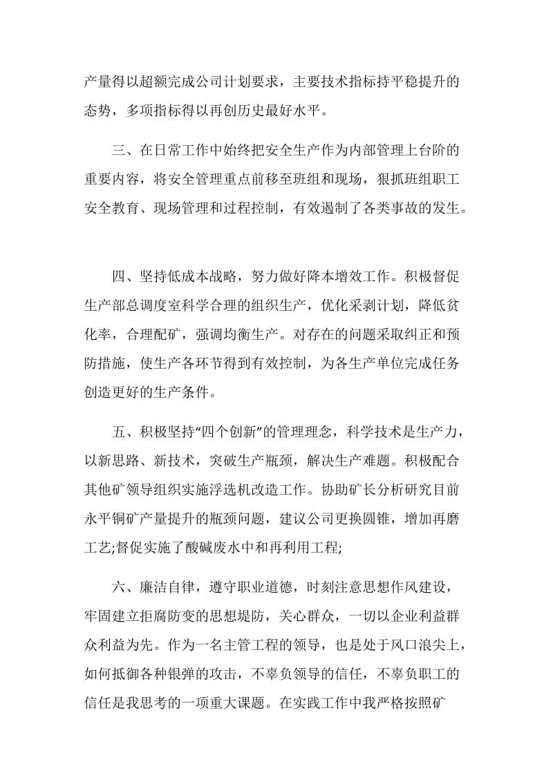 铜矿工程主管领导述职述廉报告.doc_第2页