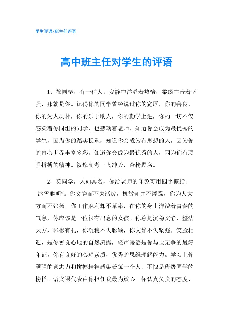 高中班主任对学生的评语.doc_第1页