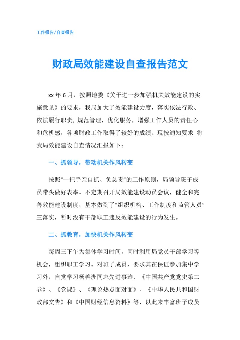 财政局效能建设自查报告范文.doc_第1页