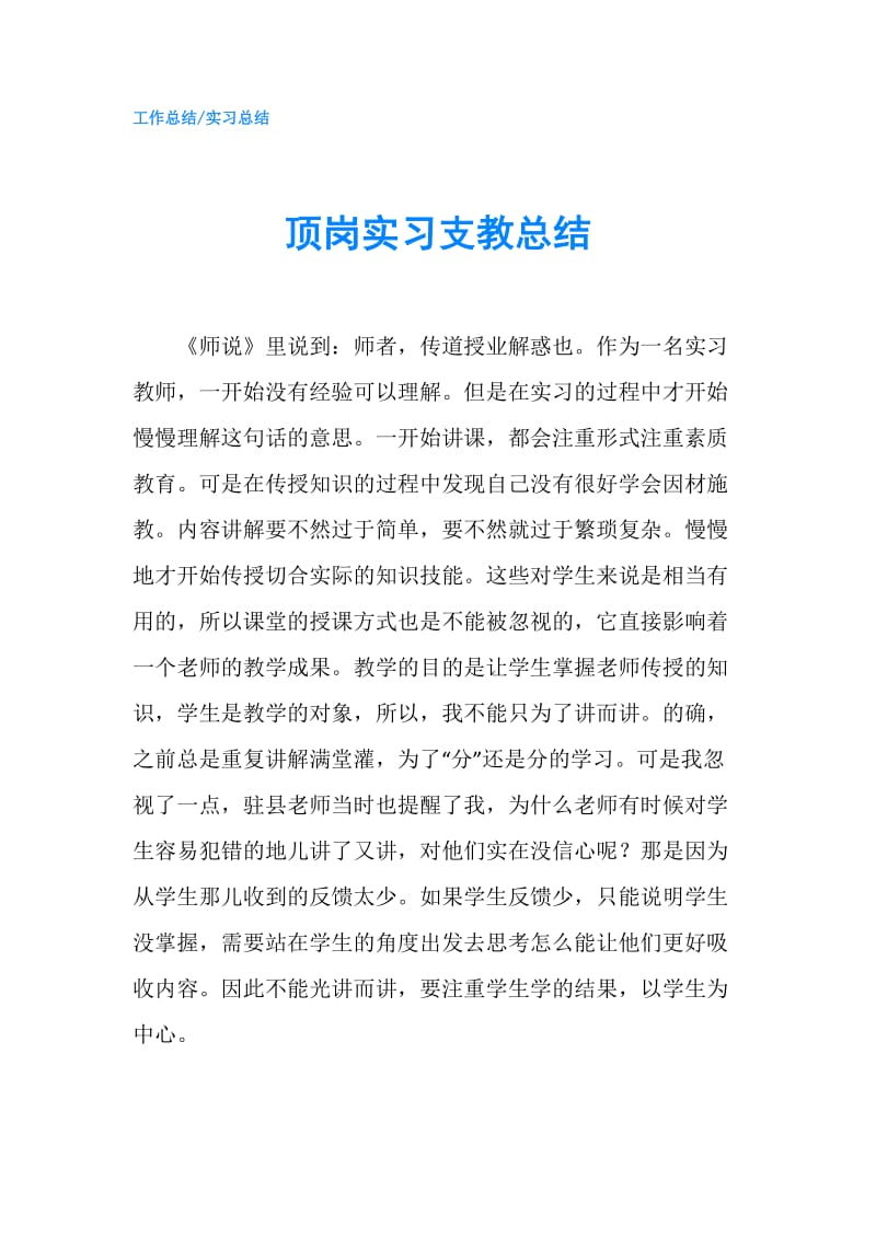 顶岗实习支教总结.doc_第1页