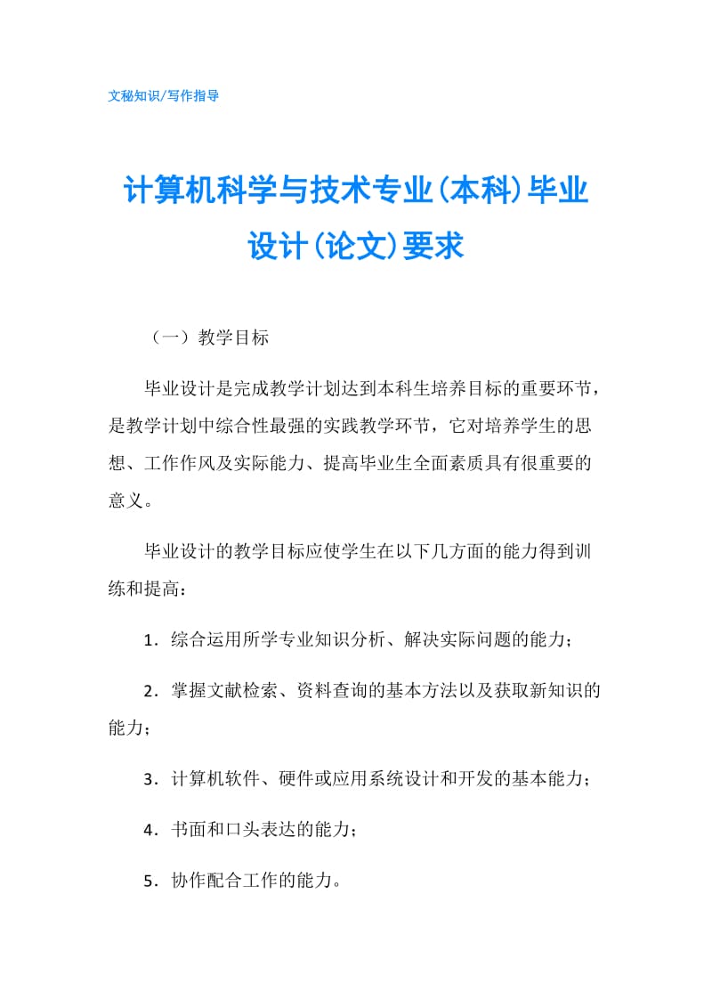 计算机科学与技术专业(本科)毕业设计(论文)要求.doc_第1页