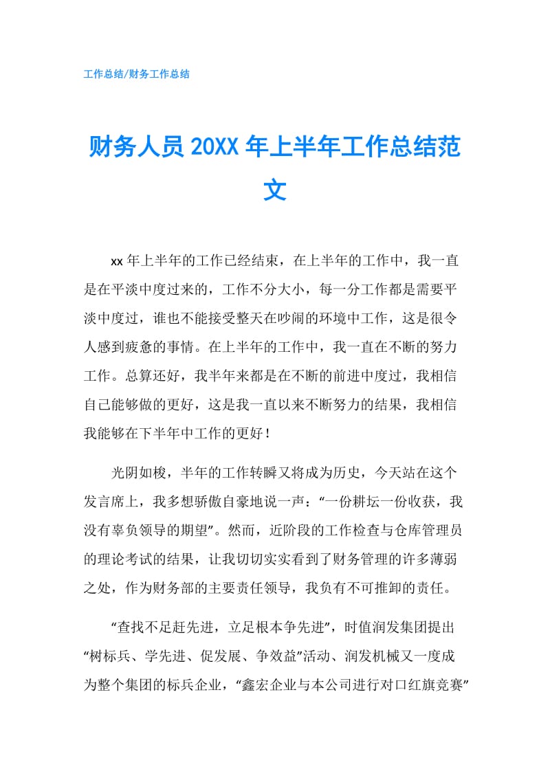 财务人员20XX年上半年工作总结范文.doc_第1页