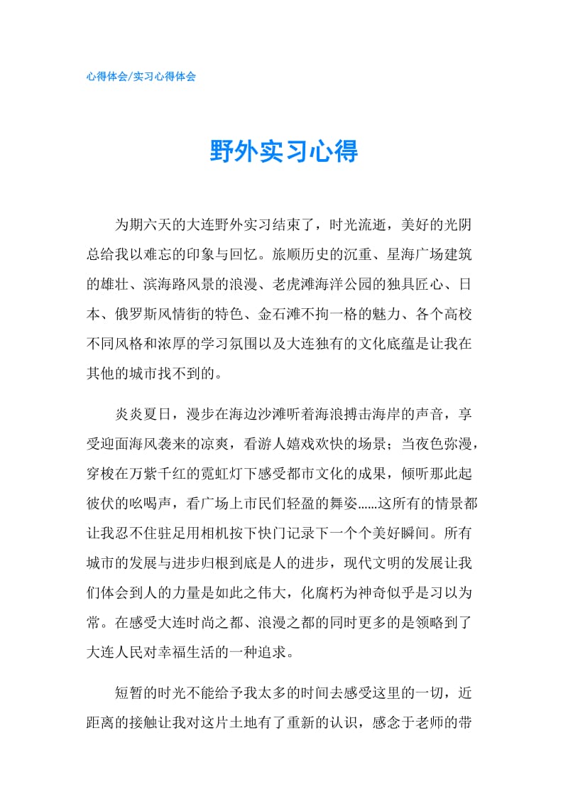 野外实习心得.doc_第1页