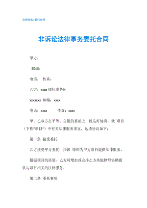 非訴訟法律事務(wù)委托合同.doc