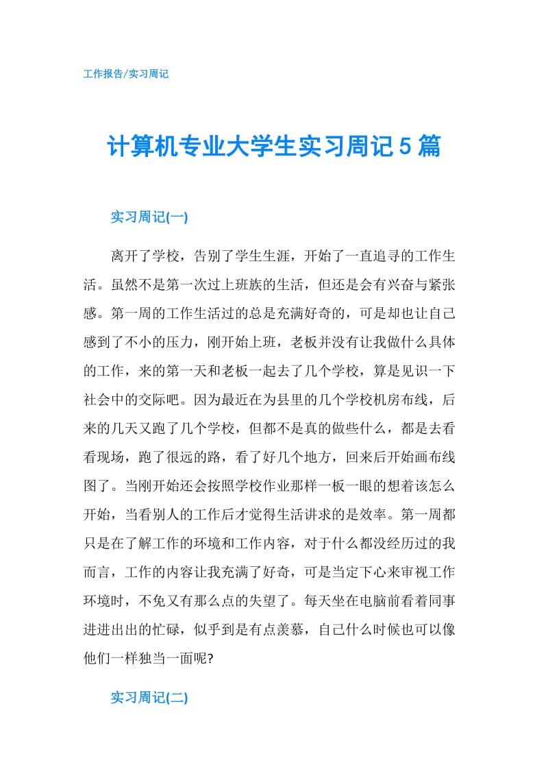 计算机专业大学生实习周记5篇.doc_第1页