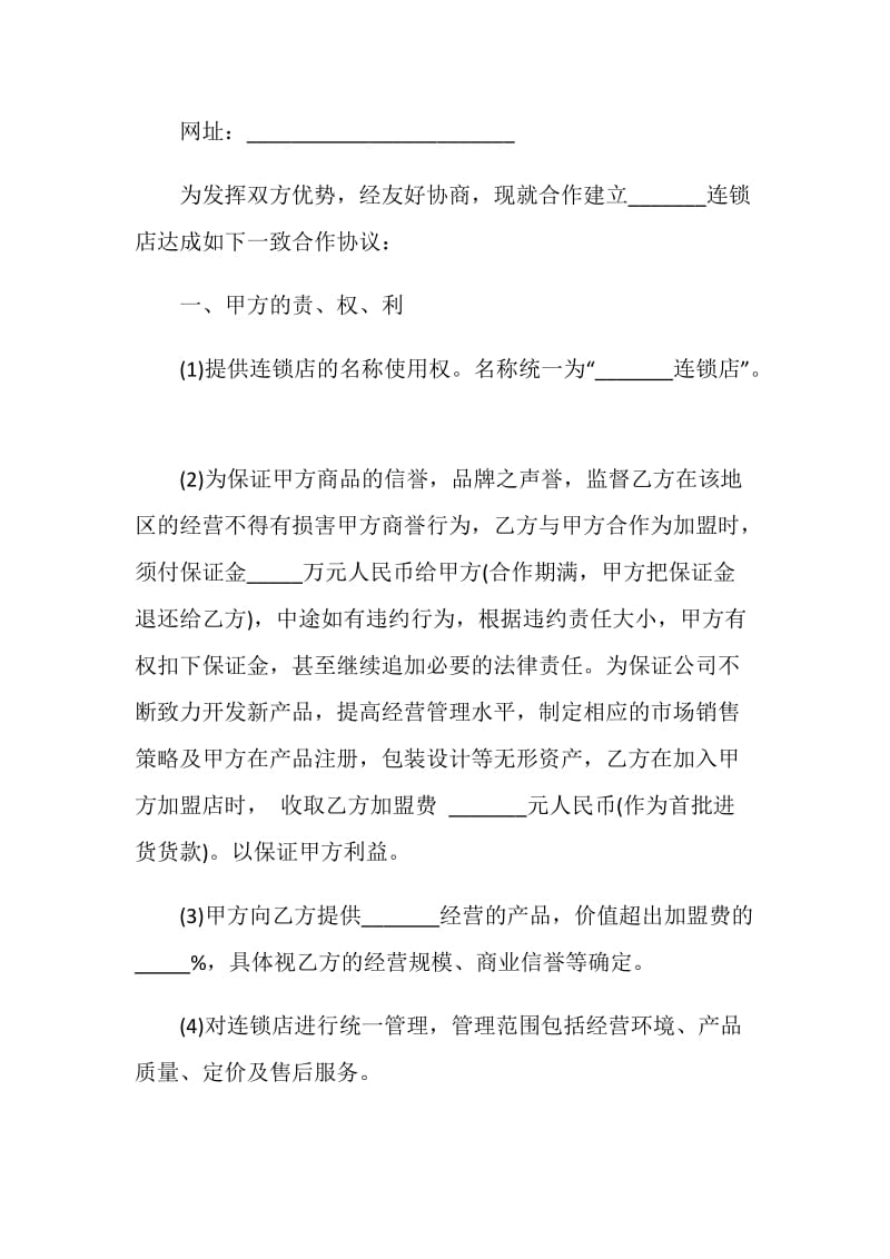 连锁加盟协议书范本.doc_第2页