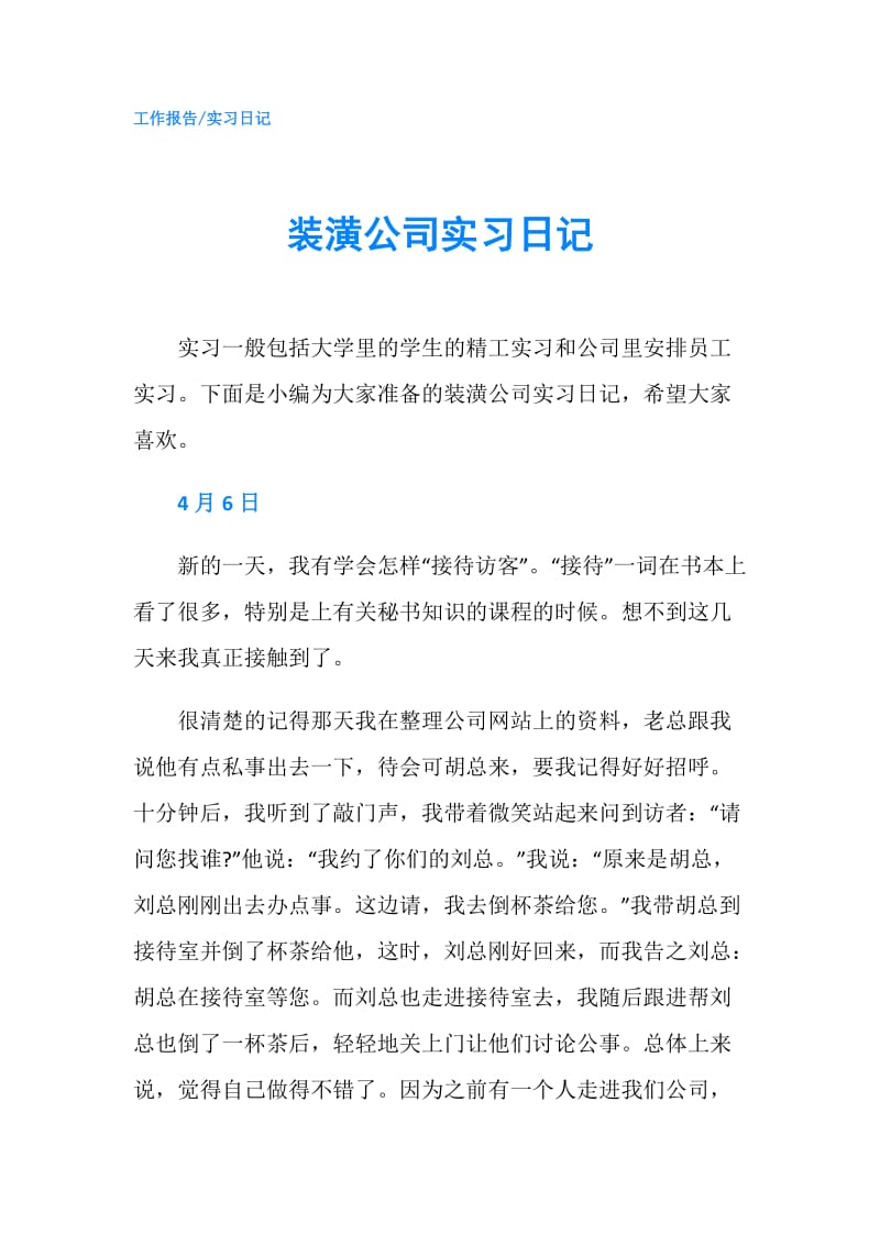 装潢公司实习日记.doc_第1页