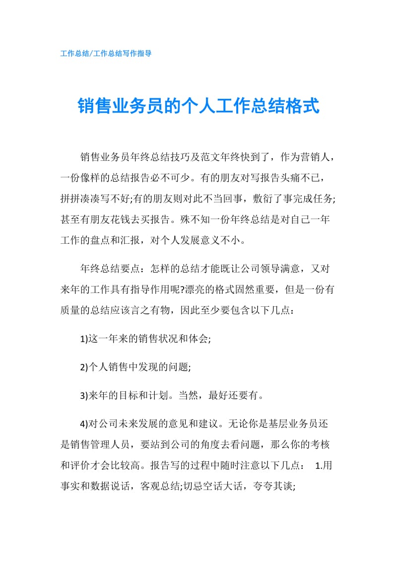 销售业务员的个人工作总结格式.doc_第1页