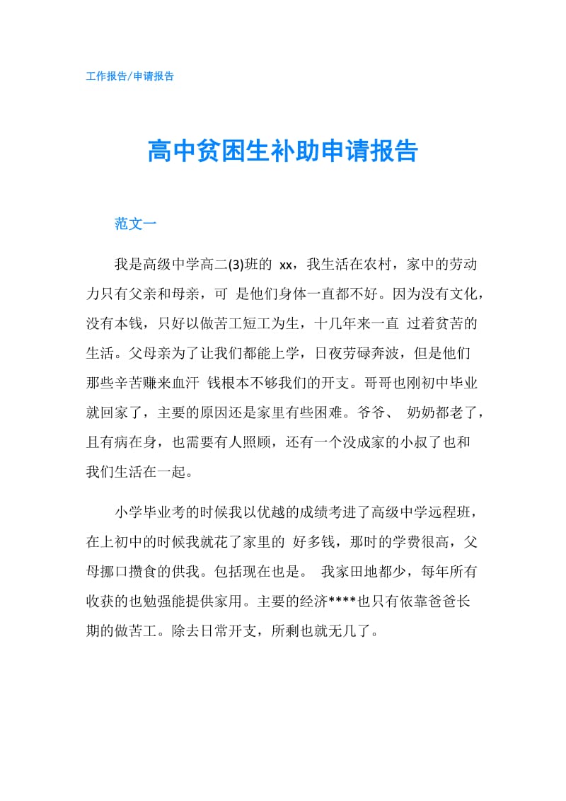 高中贫困生补助申请报告.doc_第1页