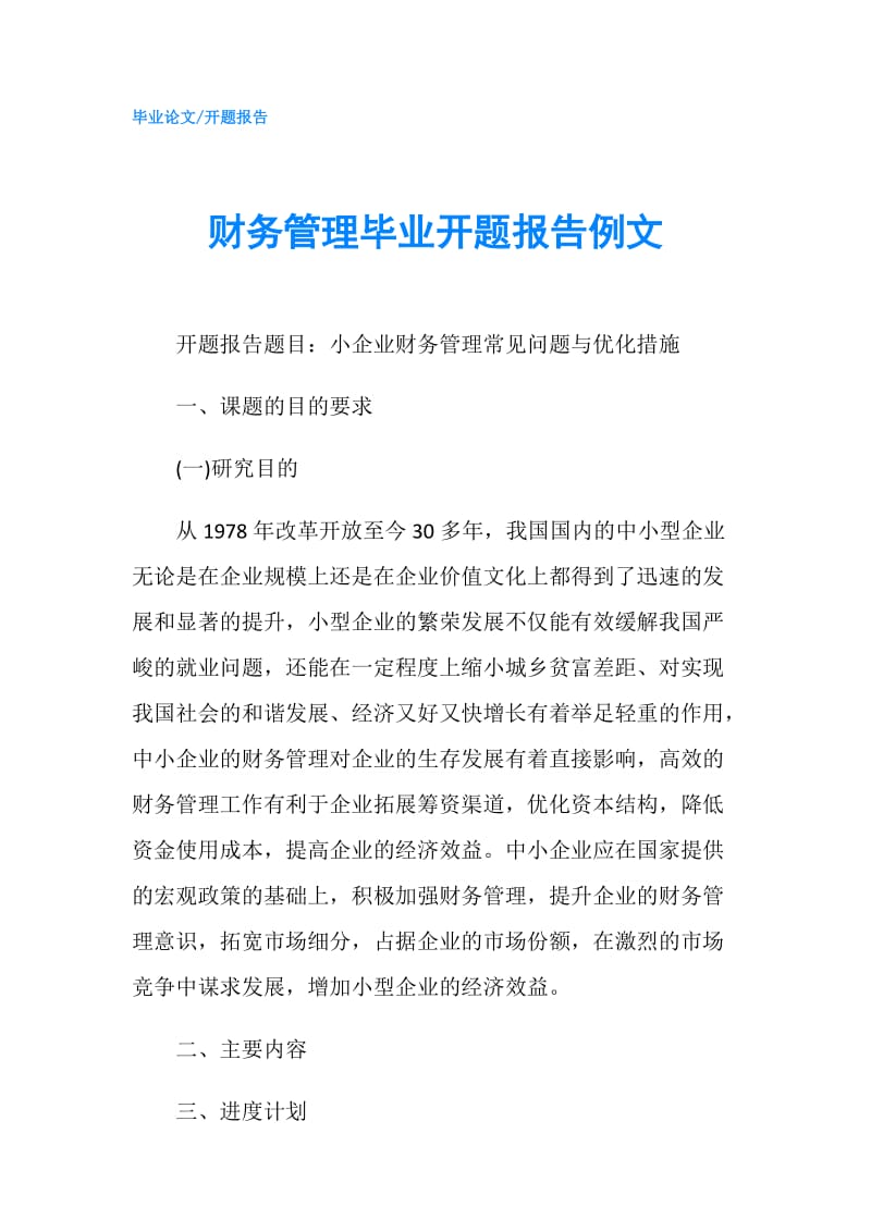 财务管理毕业开题报告例文.doc_第1页