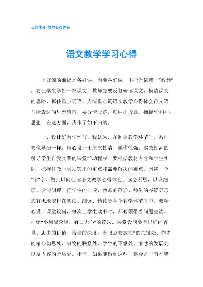 语文教学学习心得.doc_第1页