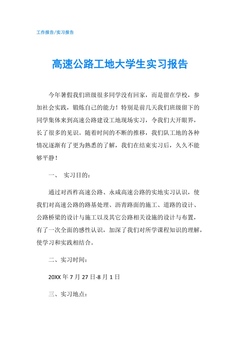 高速公路工地大学生实习报告.doc_第1页