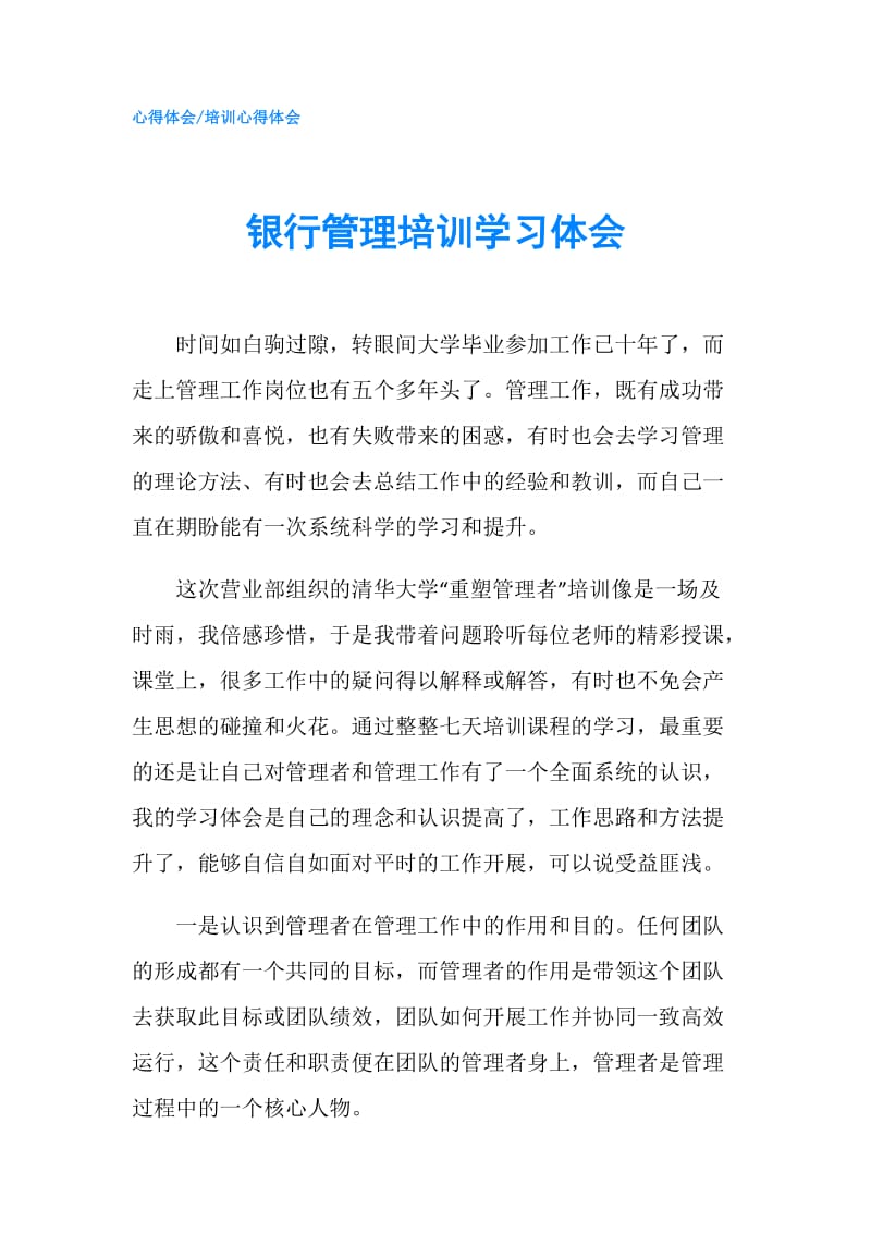 银行管理培训学习体会.doc_第1页