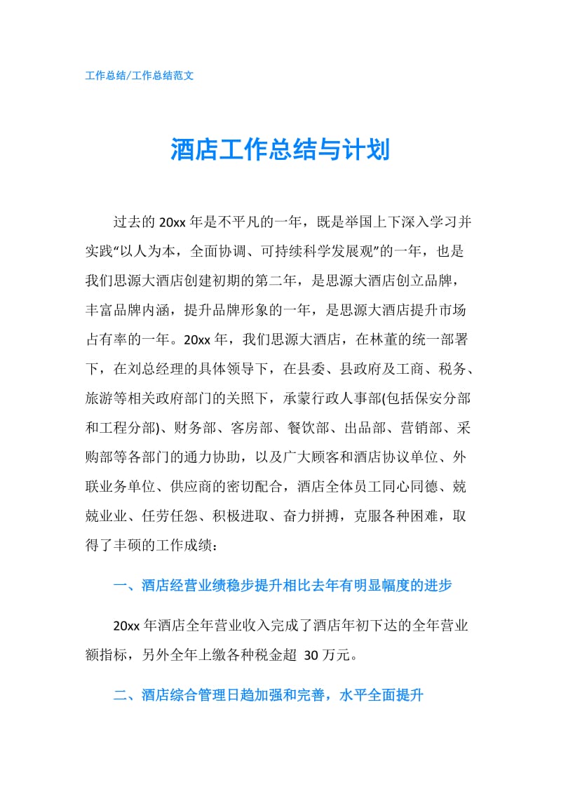 酒店工作总结与计划.doc_第1页