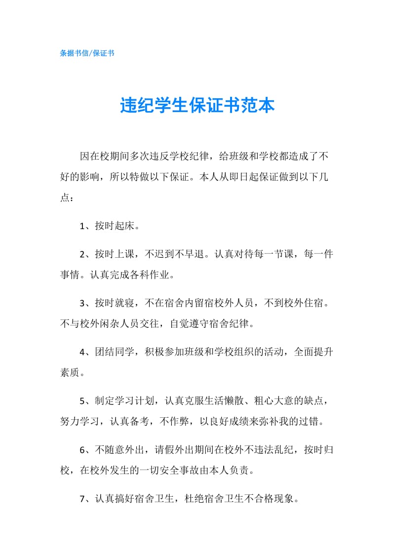 违纪学生保证书范本.doc_第1页