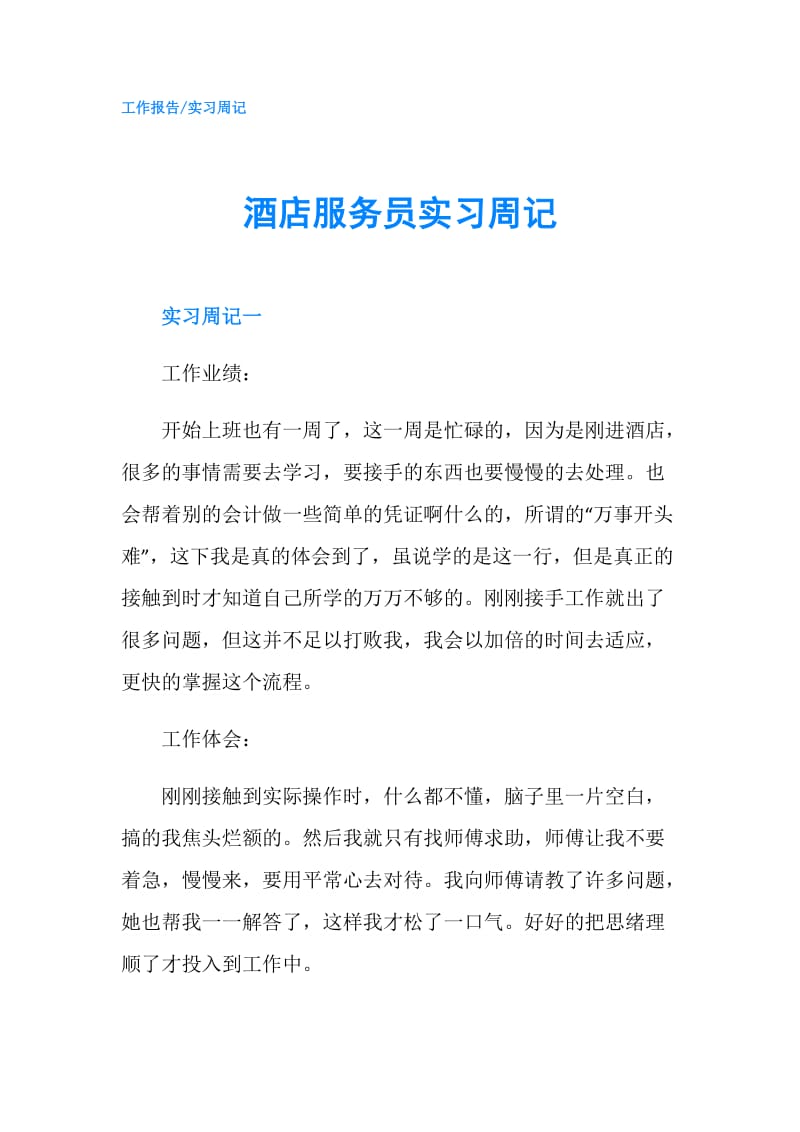 酒店服务员实习周记.doc_第1页