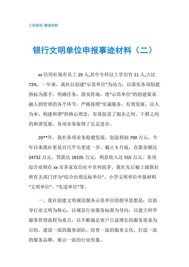 银行文明单位申报事迹材料（二）.doc_第1页