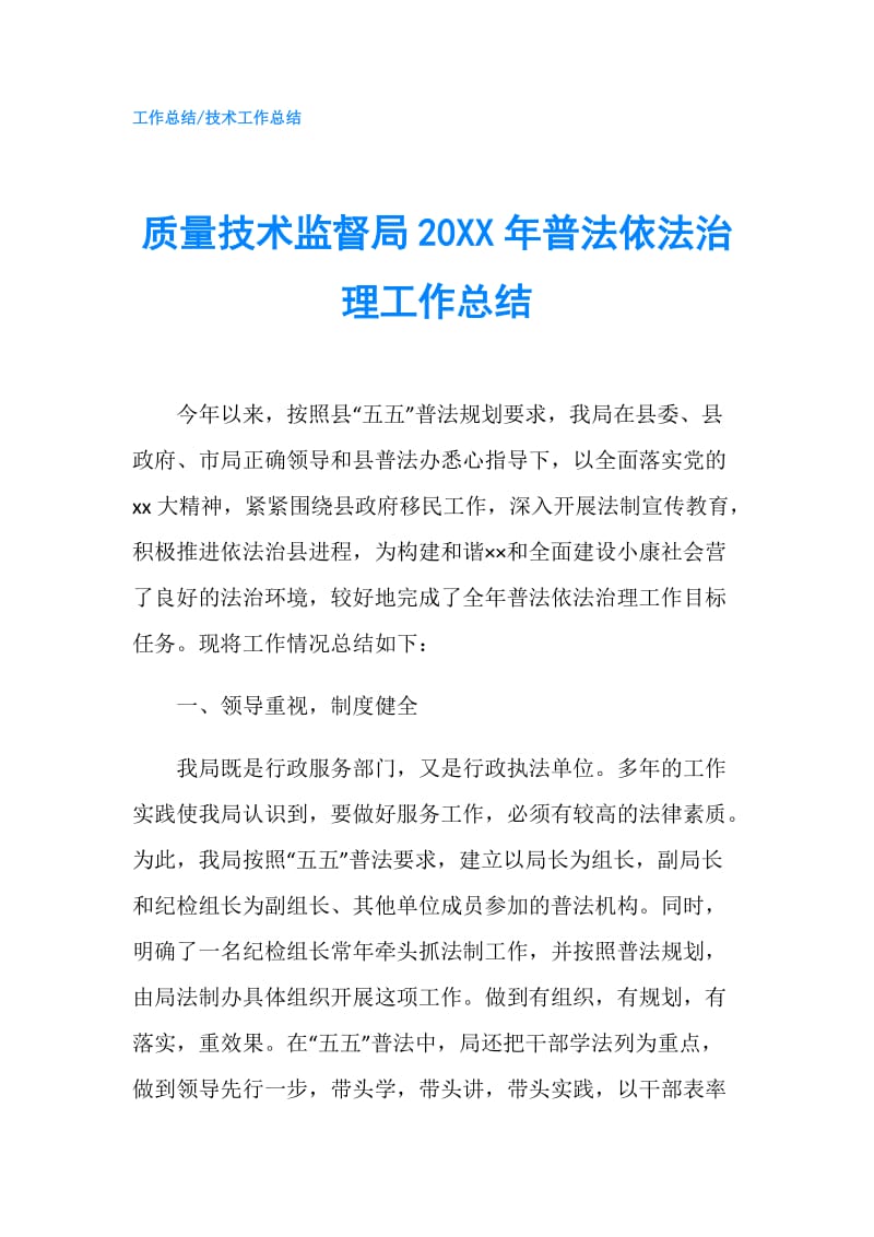 质量技术监督局20XX年普法依法治理工作总结.doc_第1页