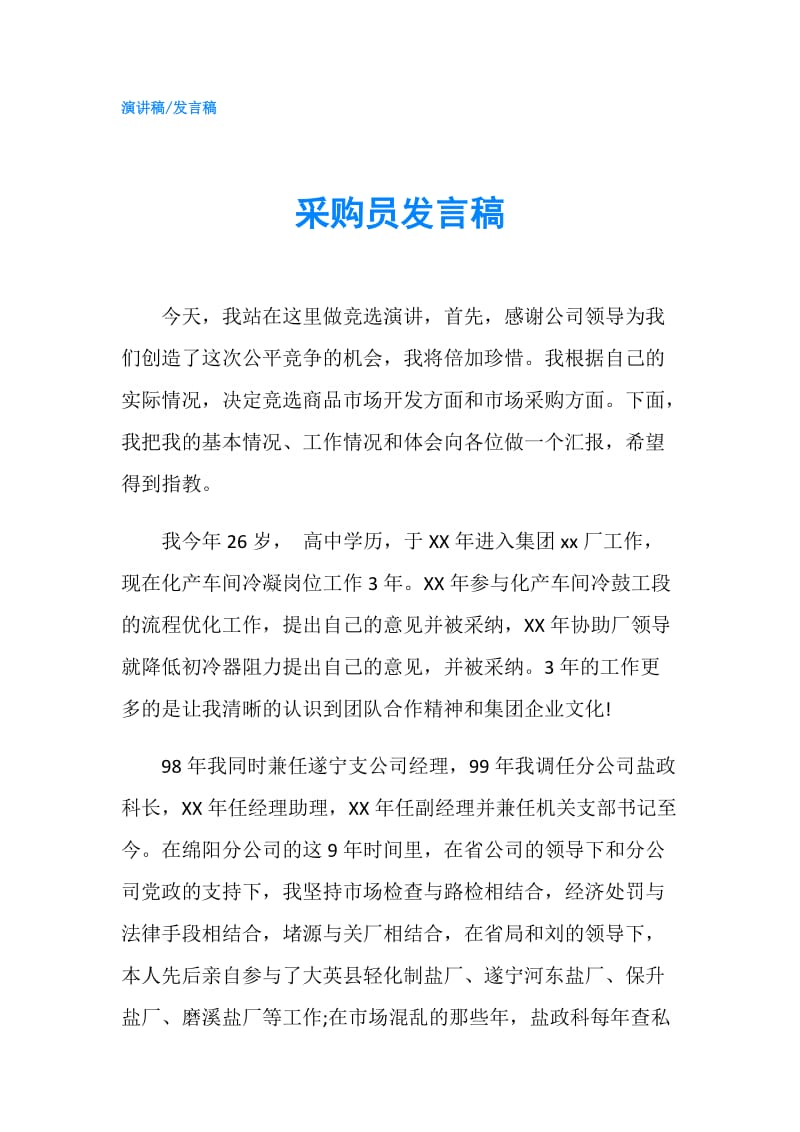 采购员发言稿.doc_第1页