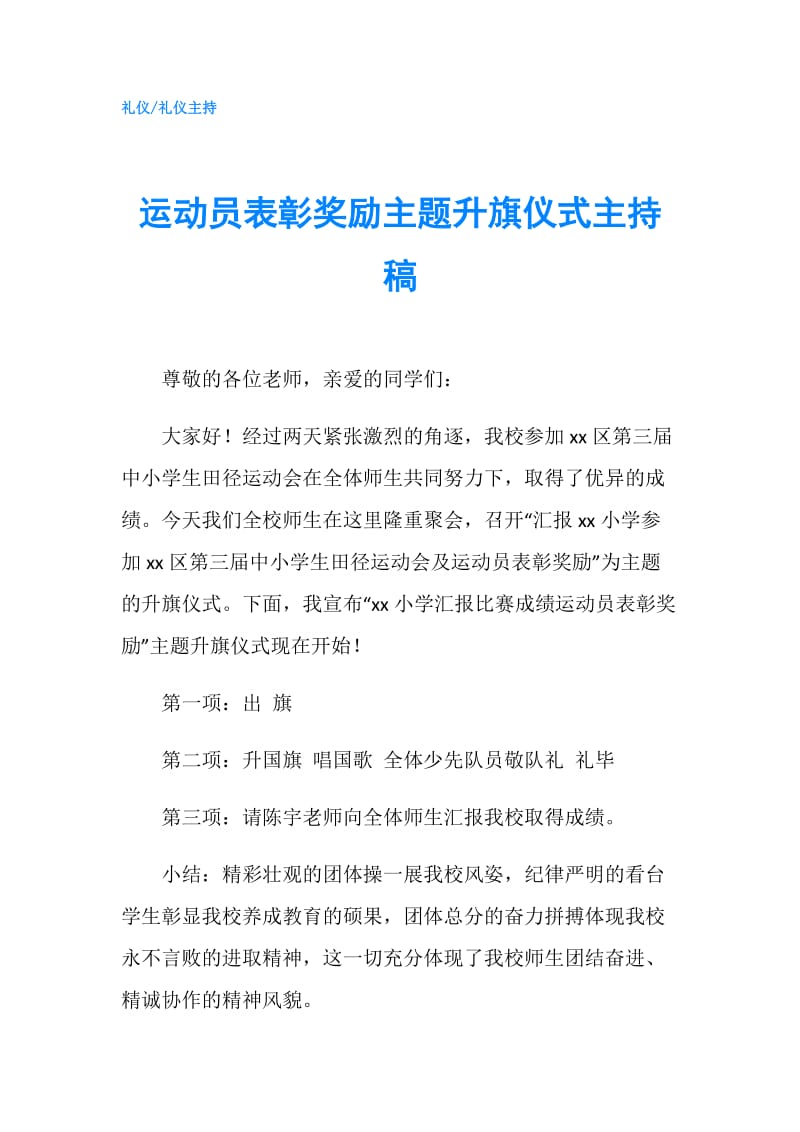 运动员表彰奖励主题升旗仪式主持稿.doc_第1页