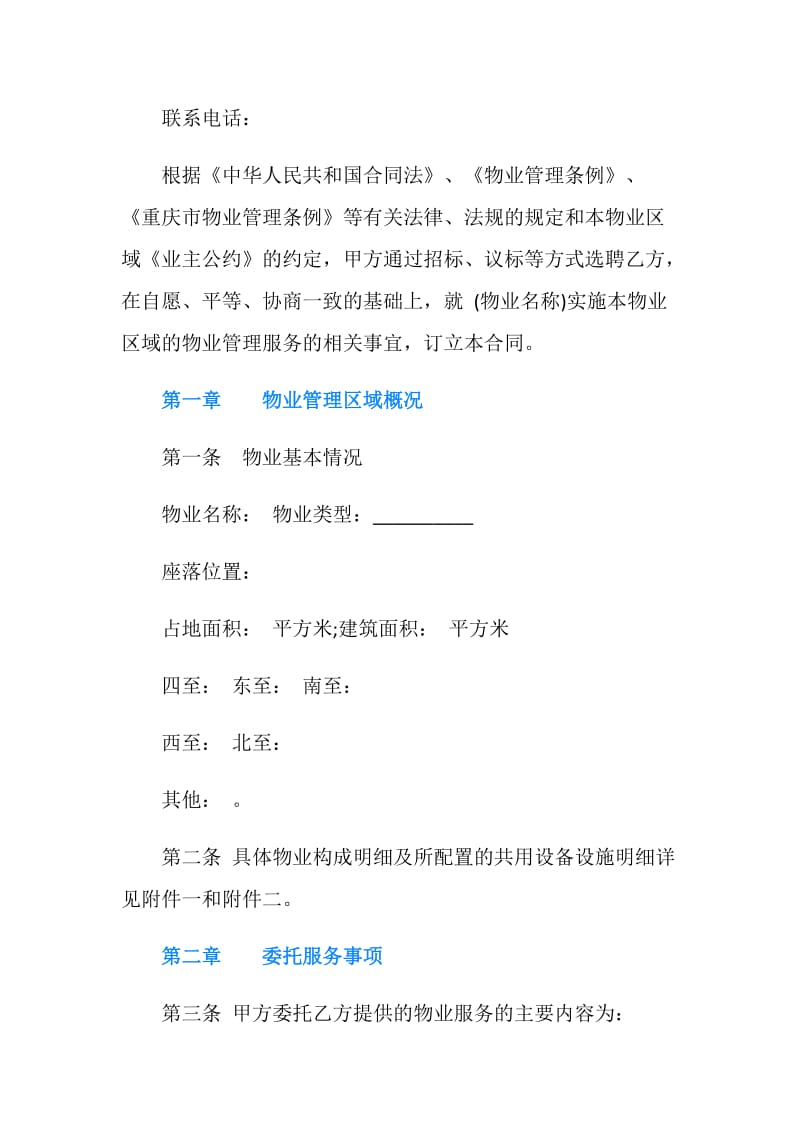重庆市物业服务合同范本.doc_第2页