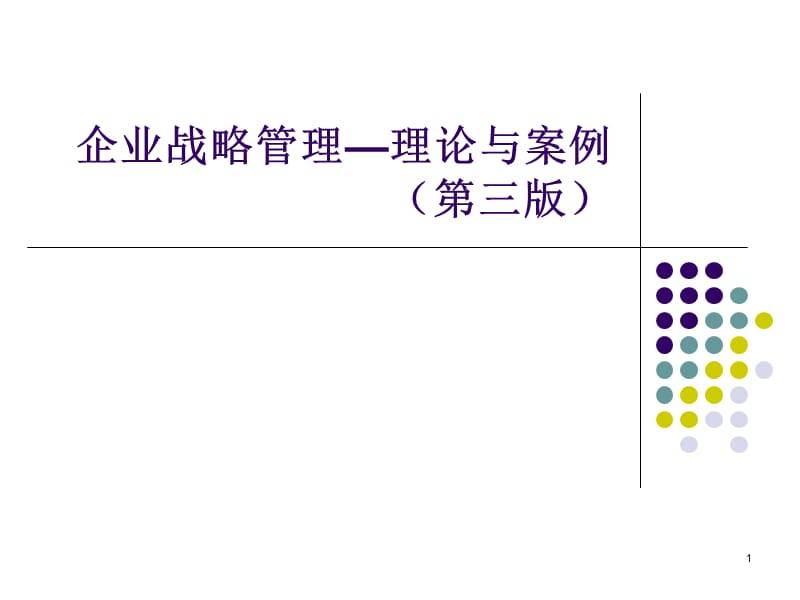 战略管理概论ppt课件_第1页