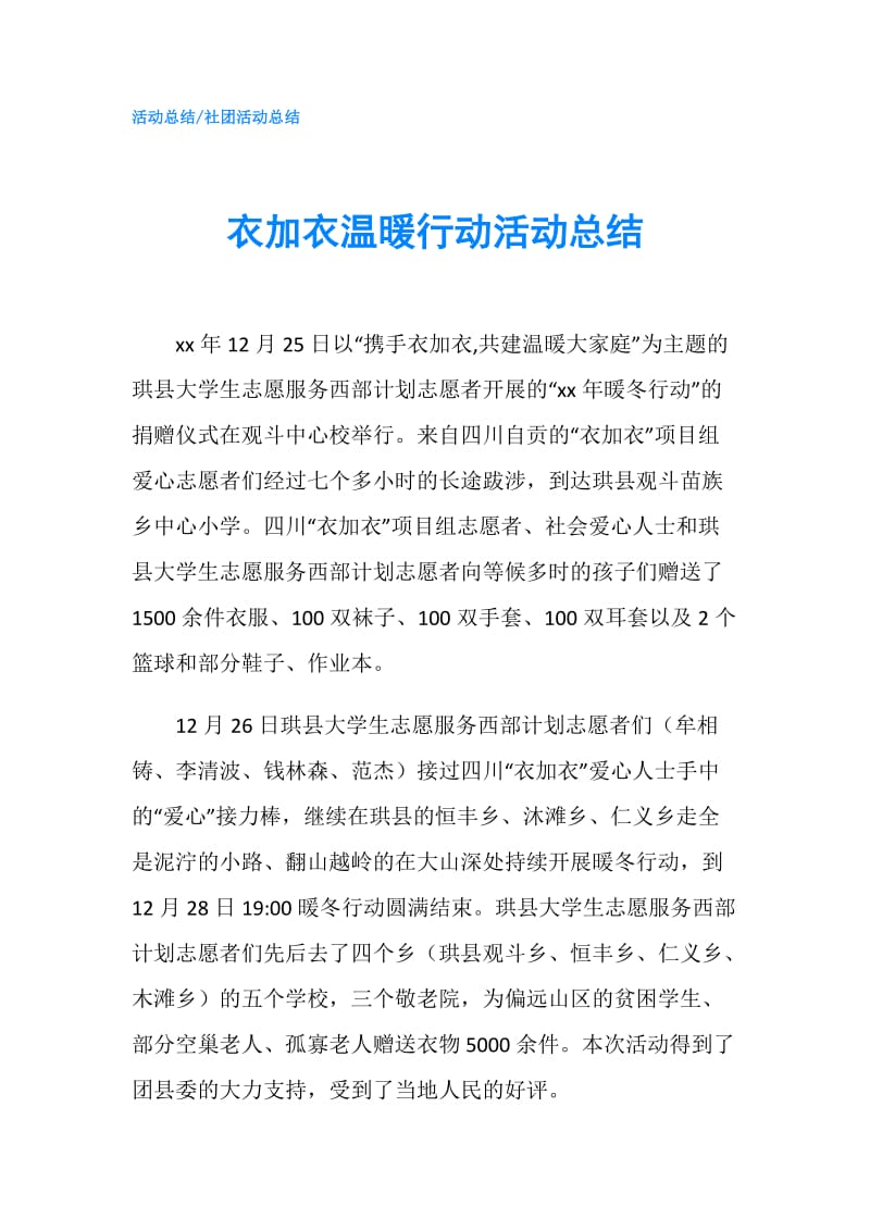 衣加衣温暖行动活动总结.doc_第1页