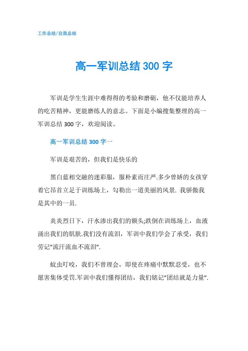 高一军训总结300字.doc_第1页