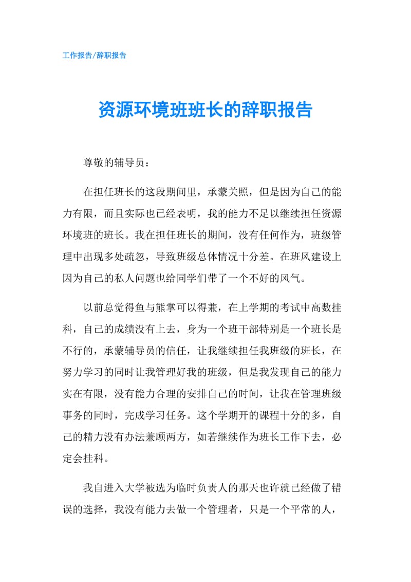 资源环境班班长的辞职报告.doc_第1页